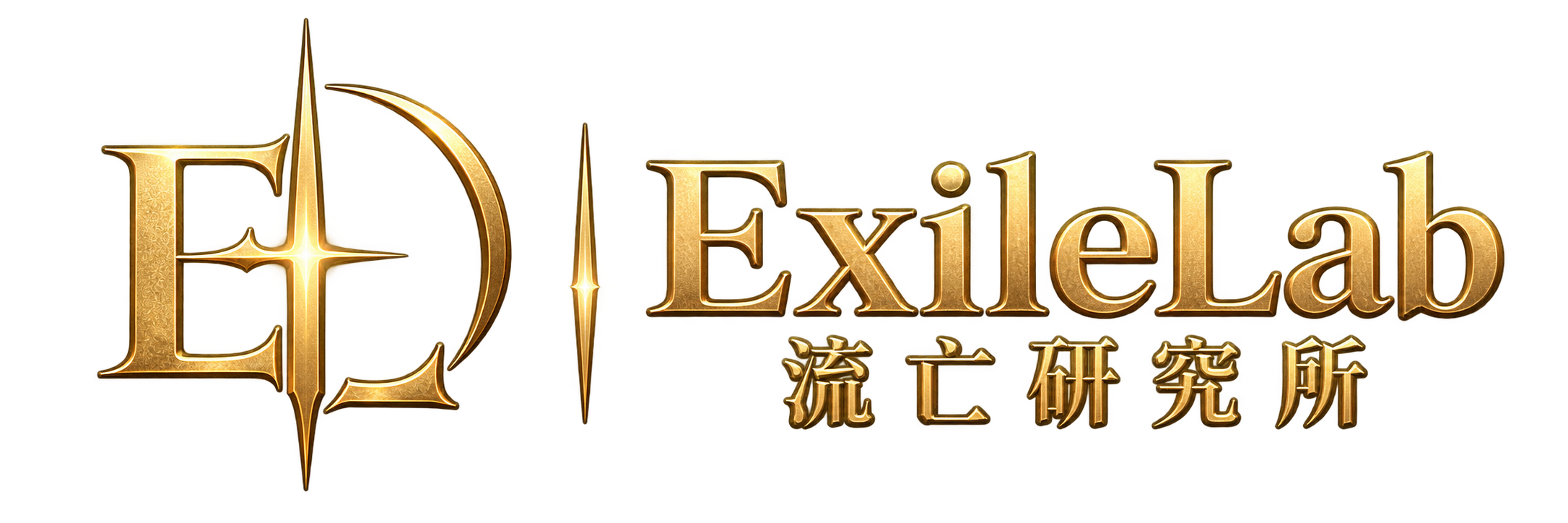 ExileLab 流亡研究所